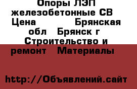 Опоры ЛЭП железобетонные СВ › Цена ­ 5 700 - Брянская обл., Брянск г. Строительство и ремонт » Материалы   
